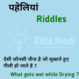 Hard and Tricky Riddles with Answers in Hindi and English 2021 | हिंदी और इंग्लिश में पहेलियां 2021