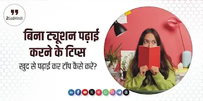 बिना ट्यूशन घर पर पढ़ाई करता छात्र