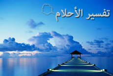 تفسير حلم رؤية موت الزوج في المنام لابن سيرين