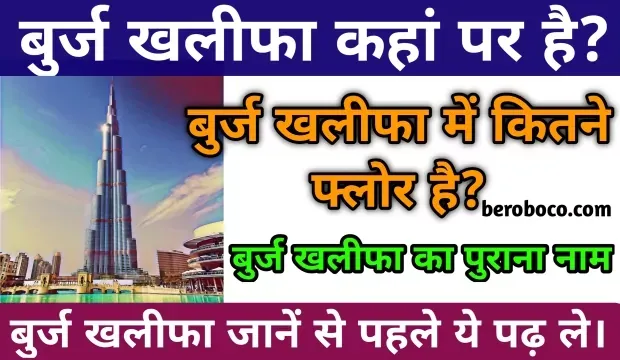 बुर्ज खलीफा कहां स्थित है | Burj Khalifa Me Kitne Floor Hai, Burj Khalifa Kahan Sthit Hai, Duniya Ki Sabse Unchi Imarat, Dubai Ki Sabse Unchi Building और Duniya Mein Sabse Unchi Building Kaun Si Hai आदि के बारे में Search किया है और आपको निराशा हाथ लगी है ऐसे में आप बहुत सही जगह आ गए है, आइये Burj Khalifa Kaha Par Hai, Sabse Unchi Imarat Kaun Si Hai, Burj Khalifa Kahan Hai और बुर्ज खलीफा में कितने फ्लोर है ​आदि के बारे में बुनियादी बाते जानते है।