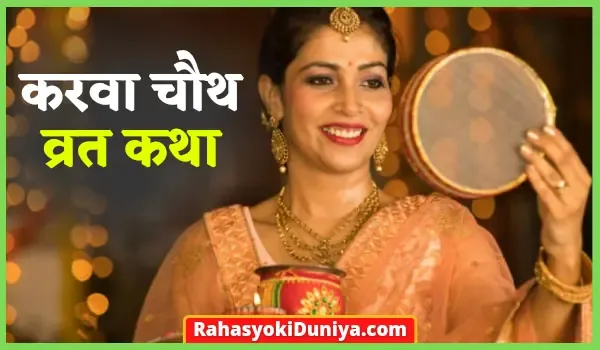 Karwachauth Ki Katha