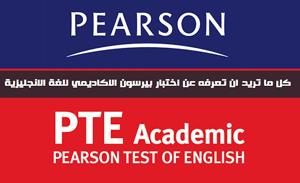 كل ما تريد ان تعرفه عن اختبار بيرسون الاكاديمي للغة الانجليزية PTE
