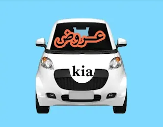 عروض سيارات كيا 2022 : بالتقسيط.. أرخص الأسعار في السعودية