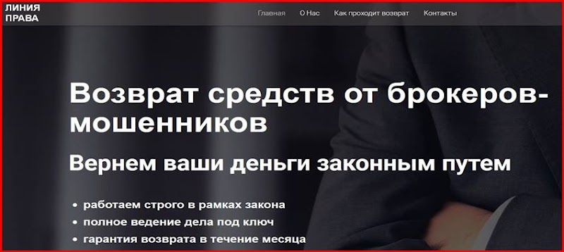 [Лохотрон] Юридическая компания Линия права – Отзывы, развод, обман! Мошенники