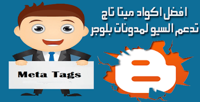 أفضل أكواد الميتا لتحسين  محركات البحث (SEO)