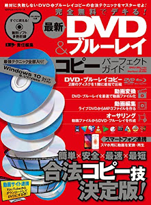 最新DVD&ブルーレイコピー パーフェクトガイド (100%ムックシリーズ)