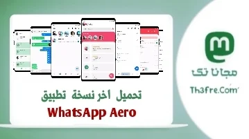 تحميل WhatsApp Aero اخر نسخة ( ضد الحظر )