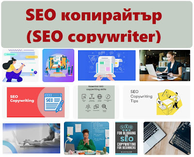 SEO копирайтър