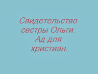 Свидетельство Ольги. Ад для христиан.