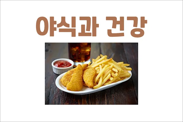 야식이-건강에-미치는-영향