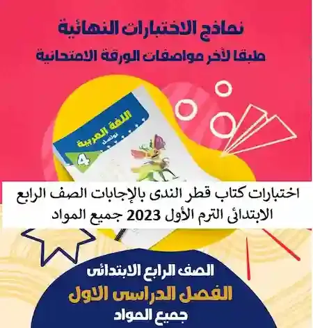 اختبارات كتاب قطر الندى بالإجابات الصف الرابع الابتدائى الترم الأول 2023 جميع المواد