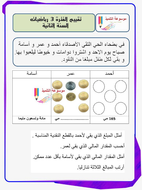 السنة الثانية : تقييم الفترة 3 رياضيات