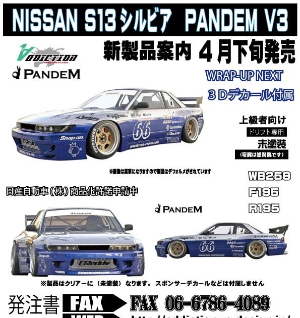 アディクション「NISSAN S13シルビア PANDEM V3 ボディ」登場|ラジコンもんちぃ - ラジコンニュースサイト