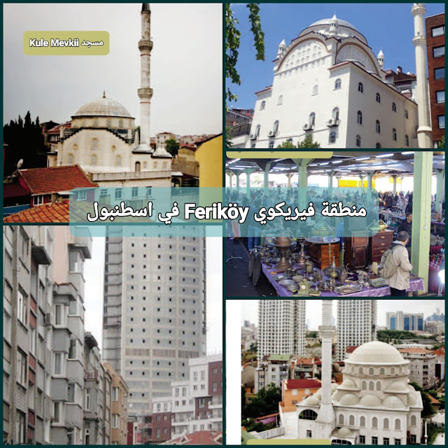 منطقة فيريكوي Feriköy في اسطنبول
