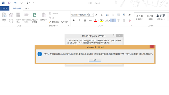 word2013 Bloggerアカウント登録（成功）