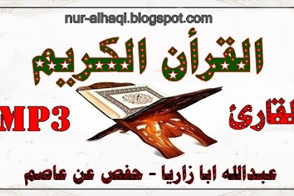 القرأن الكريم بصوت القاريء عبد الله ابا زاريا - تحميل مباشر - Mp3