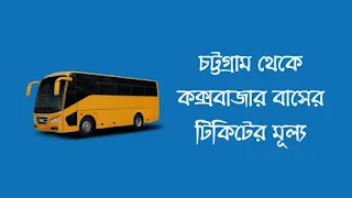 চট্টগ্রাম থেকে কক্সবাজার বাসের টিকিটের মূল্য