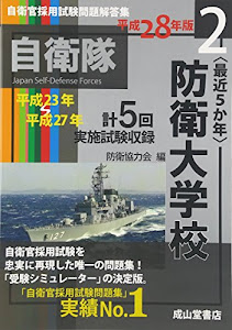 自衛官採用試験問題解答集〈2〉“最近5か年”防衛大学校〈平成28年版〉―平成23年~27年実施試験収録