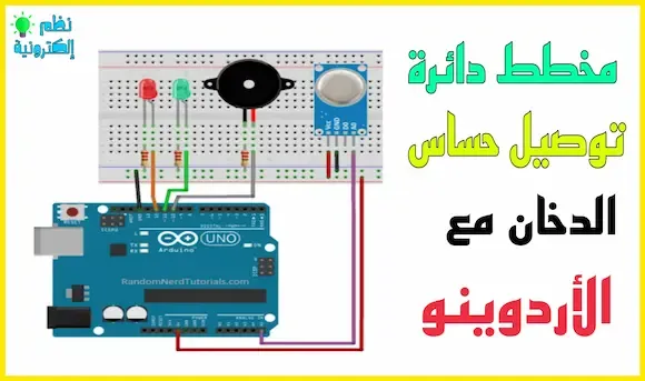 مخطط دائرة توصيل حساس الدخان diagram smoke sensor MQ-2