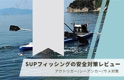 【SUPフィッシングの安全対策レビュー】アウトリガー/シーアンカー/サメ対策