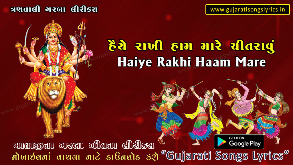 Haiye Rakhi Ham Mare Lyrics in Gujarati