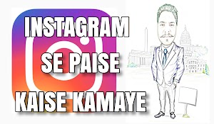 Instagram se Paise Kaise Kamaye - Tarike Hindi mai 