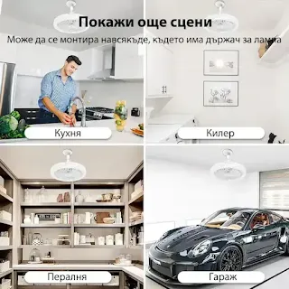 Вентилатор за таван с 3 скорости и LED светлина
