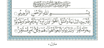 Surah Al Qamar Ayat 1-3