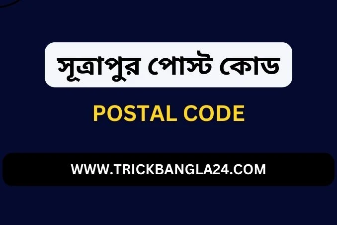 সূত্রাপুর থানা পোস্ট কোড