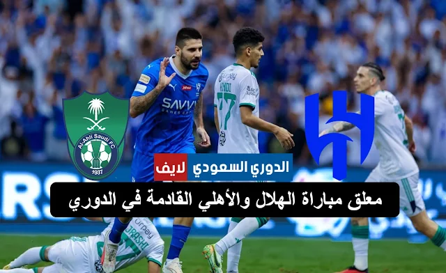 معلق مباراة الهلال والأهلي القادمة في الدوري السعودي