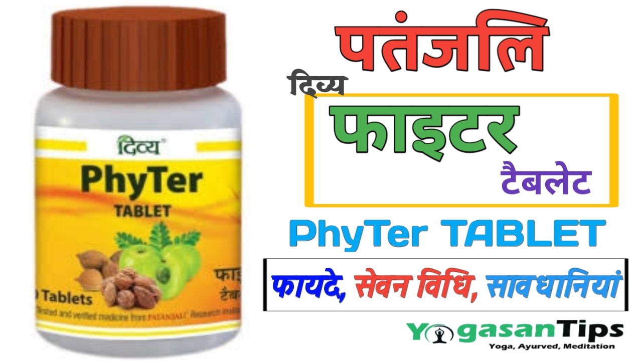 Phyter Tablet Uses in Hindi, Phyter Tablet patanjali uses, Phyter Tablet patanjali ingredients, Phyter Tablet patanjali side effects, Divya Phyter Tablet uses, PHYTER TABLET patanjali review,