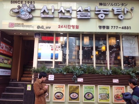 Cerita Kuliner Korea Hari Ke-1 : Sinseon Seoulnongtang, Street Food dan Banana Milk