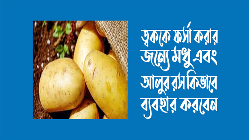 ত্বককে সুন্দর করতে আলুর রসের গোপন টিপস