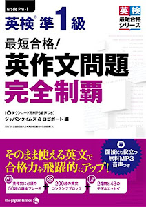 (MP3音声無料DLつき)最短合格! 英検準1級 英作文問題完全制覇