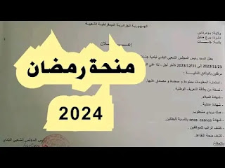 شروط التسجيل في منحة رمضان في الجزائر 2024 interieur.gov.dz؟