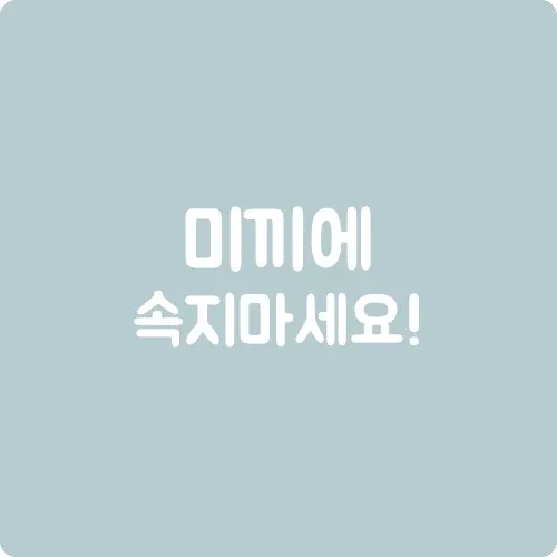 미끼에 속지 마세요