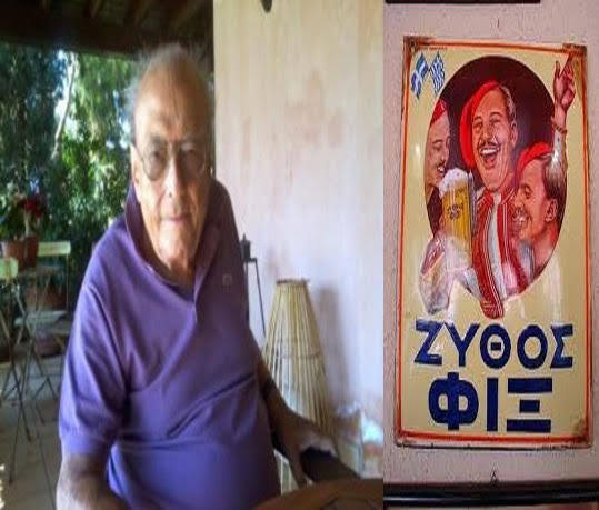 
Κάρολος ΦΙΞ της γνωστής μπίρας 1927-2019
