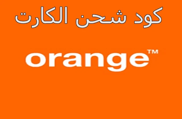 ازاى اشحن كارت أورنج رصيد