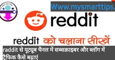 Reddit क्या है और रेड्डी इस्तेमाल कैसे करें।