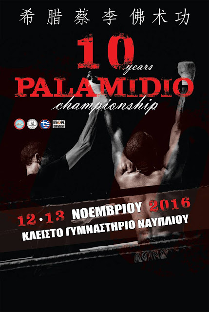 "10ο Παλαμήδειο Πρωτάθλημα πολεμικών τεχνών" στο Ναύπλιο 12 και 13 Νοεμβρίου