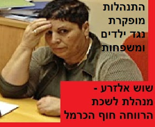 שוש אלזרע - מנהלת לשכת רווחה מועצה אזורית חוף הכרמל - רשלנות ויחצנות נגד הציבור