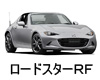 MAZDA ROADSTER RF LED HID 交換