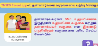 தலைமையாசிரியர்கள் TNSED parent app-ல் தன்னார்வலர்கள் வருகையை எவ்வாறு பதிவு செய்வது? 