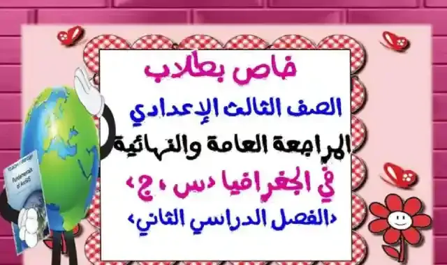 اهم مراجعة نهائية فى الجغرافيا بالاجابات للصف الثالث الاعدادى الترم الثاني 2022