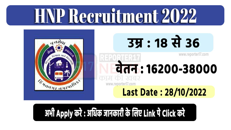 Himatnagar Nagarpalika Recruitment 2022