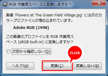カラープロファイルを「変換」するをクリック