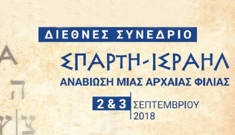 Διεθνές Συνέδριο «Σπάρτη-Ισραήλ. Αναβίωση μιας Αρχαίας Φιλίας»