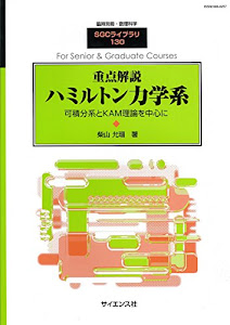 重点解説ハミルトン力学系 2016年 12 月号 [雑誌]: 数理科学 別冊