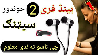 دہ ہینڈ فری 2 خوندور سیټنګ چی تاسو ته ندی معلوم ؟