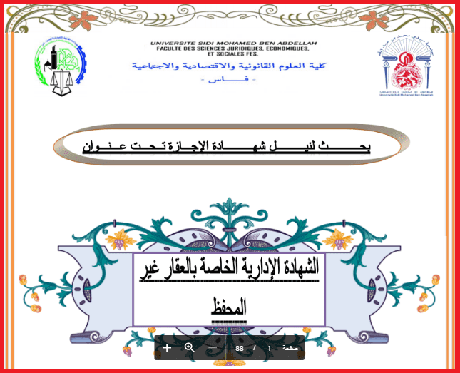 بحث لنيل شهادة الإجازة تحت عنوان الشهادة الإدارية الخاصة بالعقار غير المحفظ